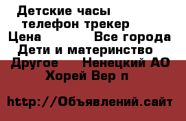 Детские часы Smart Baby телефон/трекер GPS › Цена ­ 2 499 - Все города Дети и материнство » Другое   . Ненецкий АО,Хорей-Вер п.